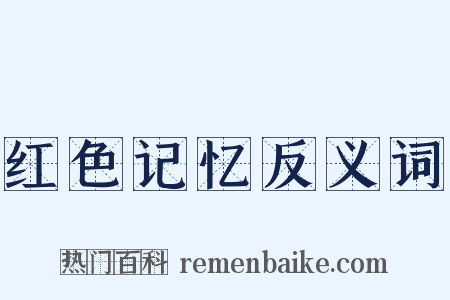 红色记忆反义词是什么意思的图片